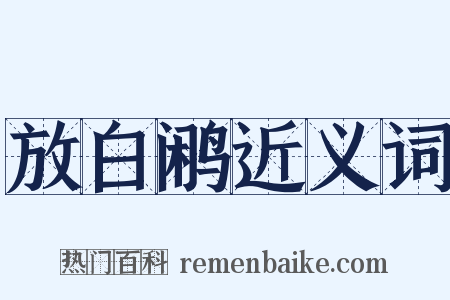 放白鹇近义词是什么意思的图片